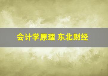 会计学原理 东北财经